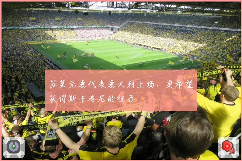 苏莱无意代表意大利上场,更希望获得斯卡洛尼的征召