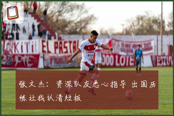 张文杰：资深队友悉心指导 出国历练让我认清短板