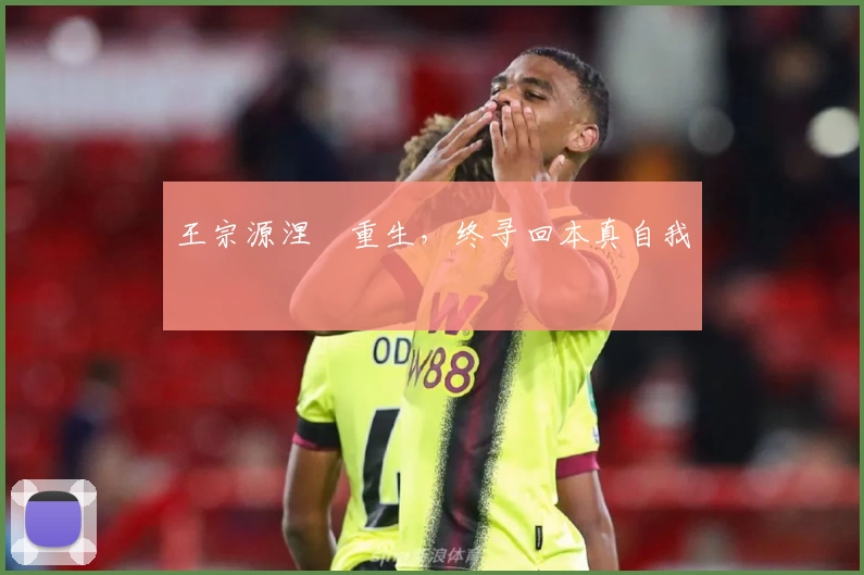 王宗源涅槃重生，终寻回本真自我