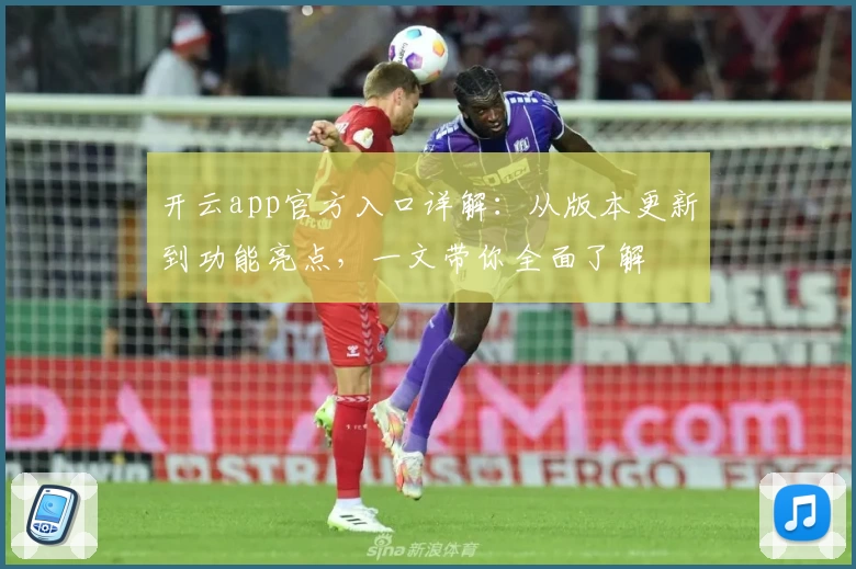 开云app官方入口详解：从版本更新到功能亮点，一文带你全面了解