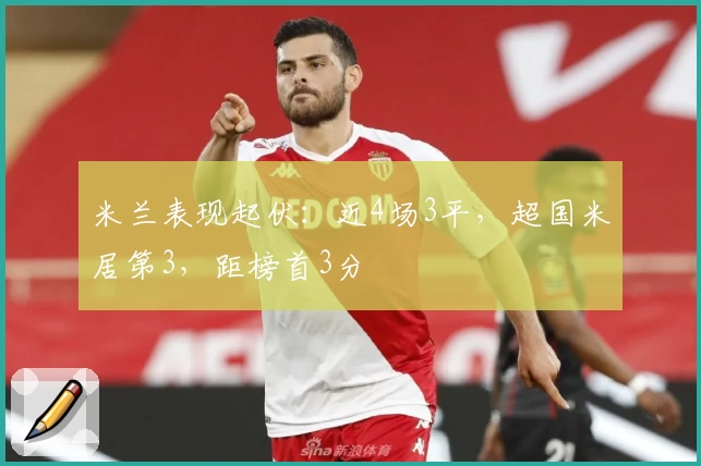 米兰表现起伏：近4场3平，超国米居第3，距榜首3分