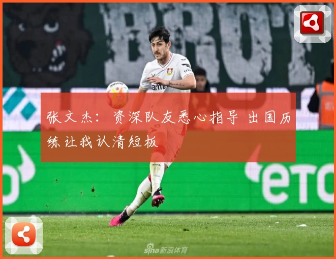 张文杰：资深队友悉心指导 出国历练让我认清短板