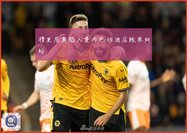 穆里尼奥陷入费内巴切酒店账单纠纷