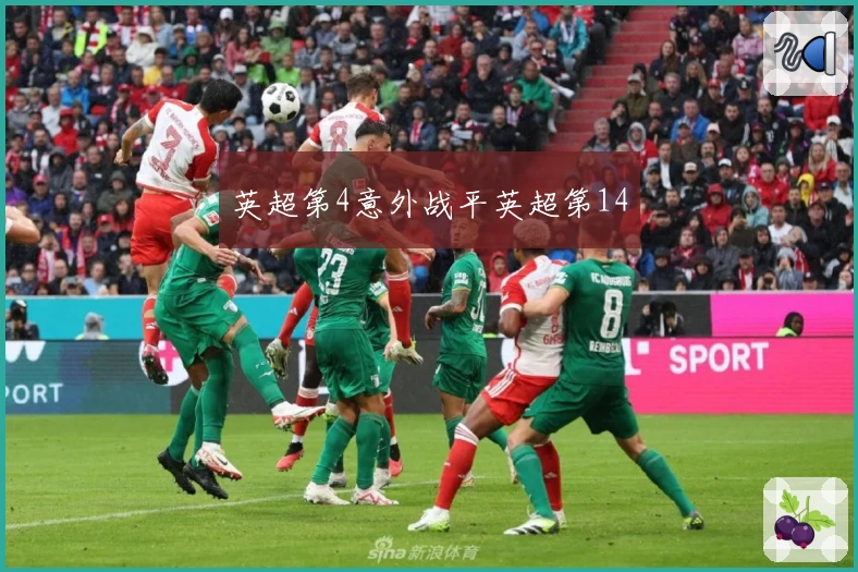 英超第4意外战平英超第14