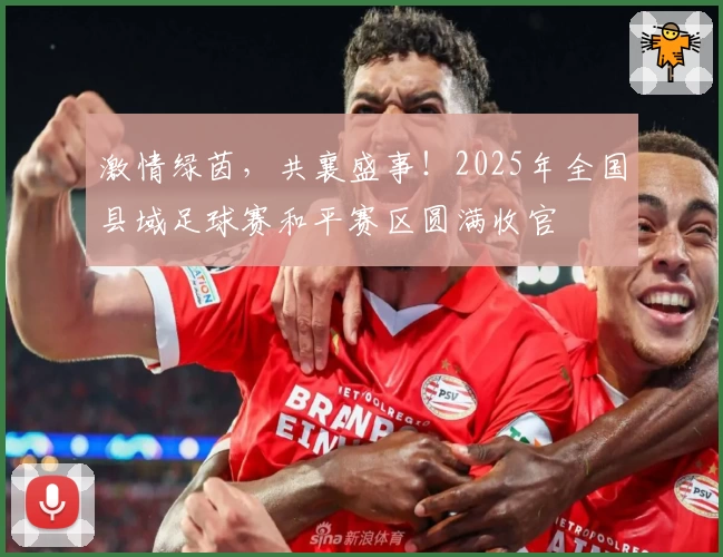 激情绿茵，共襄盛事！2025年全国县域足球赛和平赛区圆满收官