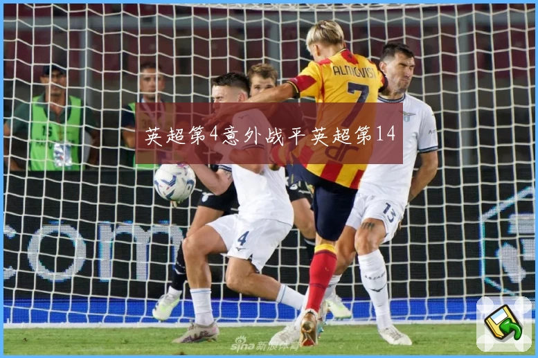 英超第4意外战平英超第14