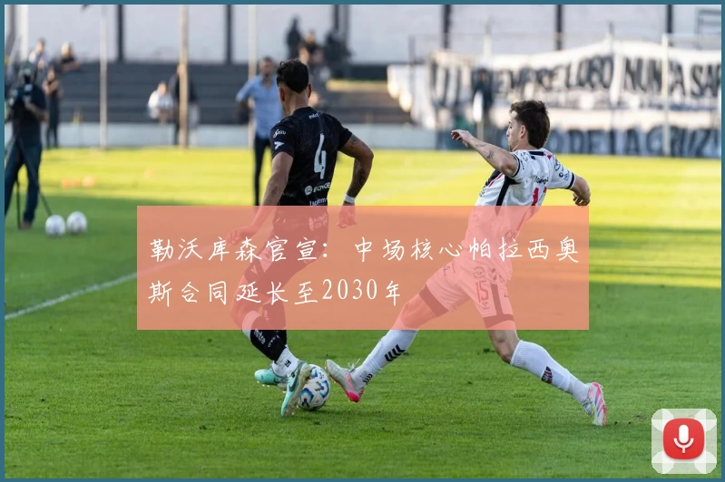 勒沃库森官宣：中场核心帕拉西奥斯合同延长至2030年