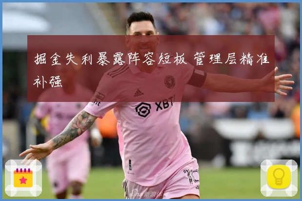 掘金失利暴露阵容短板 管理层精准补强