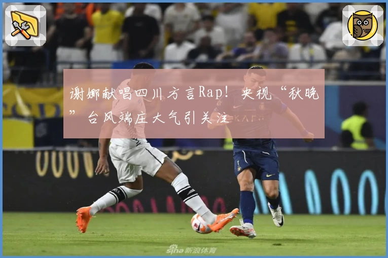 谢娜献唱四川方言Rap！央视“秋晚”台风端庄大气引关注