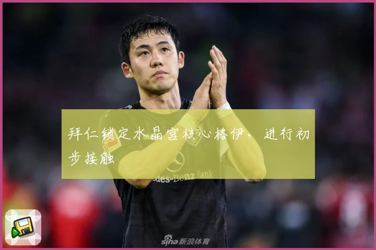 拜仁锁定水晶宫核心格伊，进行初步接触
