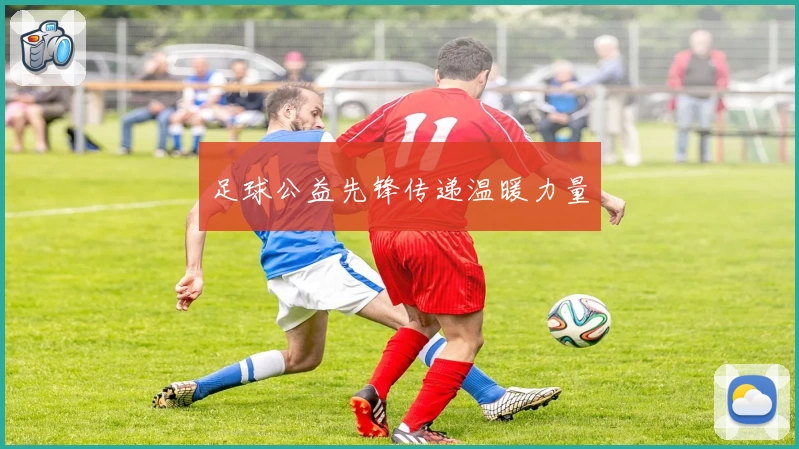 足球公益先锋传递温暖力量