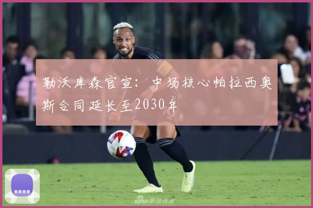 勒沃库森官宣：中场核心帕拉西奥斯合同延长至2030年
