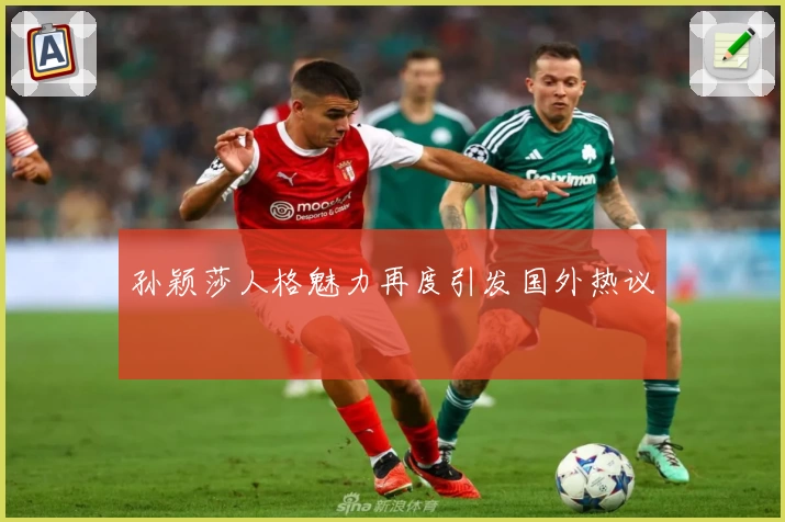 孙颖莎人格魅力再度引发国外热议