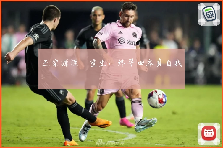 王宗源涅槃重生，终寻回本真自我